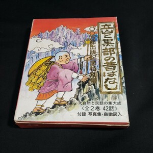 立山と黒部の昔話　全2巻　