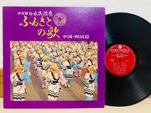 即決LP ふるさとの歌 中国・四国篇 決定盤 日本民謡集 / レコード DLS 4115 L17