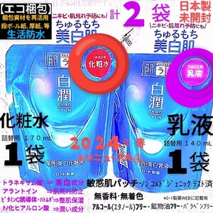 数量限定エコ梱包◆白潤詰替２袋(化粧水1,乳液1)ちゅるもち美白トラネキサム酸敏感肌 ロート製薬肌ラボ薬用美白未開封●ネコポス匿名送料込