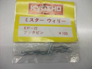 京商　ｋｙｏｓｈｏ　ミスターウィリー　パーツＮＯ．ＥＰ－２２　フックピン　5個入り　未使用品