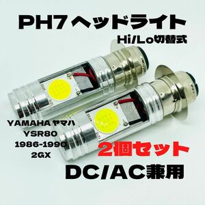 YAMAHA ヤマハ YSR80 1986-1990 2GX LED PH7 LEDヘッドライト Hi/Lo 直流交流兼用 バイク用 2個セット ホワイト