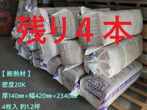 ＝引取り限定商品＝【 断熱材 】「パラマウント硝子」「密度20K 厚140㎜×幅420㎜×2340㎜ 4枚入 約1.2坪」 在庫4本