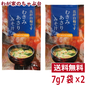 トーノー むきみあさりみそ汁 2袋 東海農産 あさりの味噌汁 あさり あさりパワー あさりエキス あさり味噌汁 あさりみそ汁