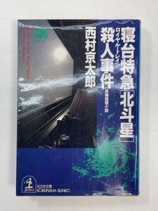 寝台特急北斗星(ロイヤル・トレイン)殺人事件 (光文社文庫) 西村 京太郎　1991年 平成3年初版【H97705】