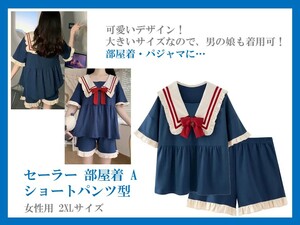 ★セーラー部屋着・パジャマ　A 　Blue　2XLサイズ 　男の娘も着用可能！　コスプレ衣装！