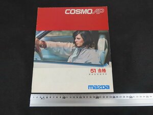◇Y538/MAZDA COSMO AP カタログ/マツダ/コスモ/旧車カタログ/1円～