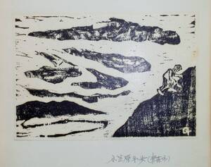 【真作】■版画シート・木版画■作家：小笠原牛歩●題：山と雲、1959年青森版画第21号