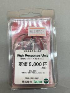 う286［未使用保管品］High Response Unit 電動ガン/コンパクトガン用　Vr6.5 定価8800円　ハイレスポンスユニット