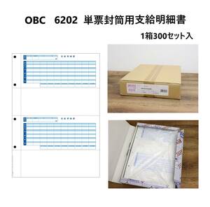 『複数出品』未使用品 OBC/オービック 奉公サプライ 6202 単票封筒用支給明細書 1箱300枚（600片）入 B4タテ 帳票/明細書 『ZU948』