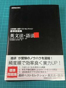 英文法・語法 標準問題集 進研ベストセレクション 福崎伍郎 島村青児