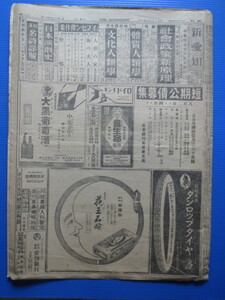 古い新聞「大正15年8月3日付・新愛知・の1部」6ページ分。