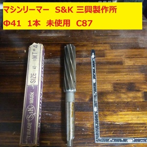 マシンリーマー　リーマードリル　S&K 三興製作所　SANKYO TOOLS Φ41 41mm MT#4 1本 未使用 倉庫保管 Ｃ87