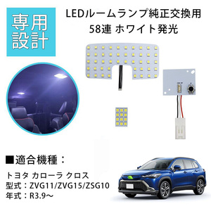 LEDルームランプ トヨタ カローラ クロス ZVG11/ZVG15/ZSG10 専用設計 純正LED交換用 58連 4点セット 1年保証[M便 1/1]