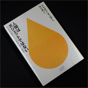 「人間はガジェットではない IT革命の変質とヒトの尊厳に関する提言」ジャロン・ラニアー,井口耕二