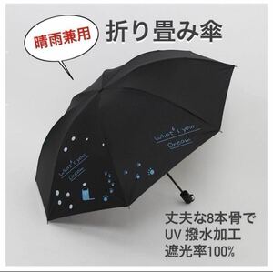 折りたたみ傘 ブラック 雨傘 日傘 晴雨兼用 UVカット 猫柄 コンパクト UVカット 晴雨兼用 紫外線対策 折りたたみ傘