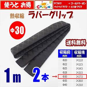 【送料込】熱収縮 チューブ　Φ30mm　2m（1ｍ 2本）　黒　ロッド、釣竿、ラケットの滑り止め・修理・補修用に　釣り用品　ラバーグリップ