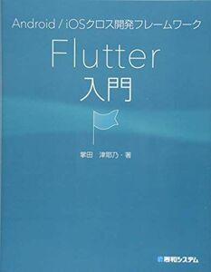 [A11651233]Android/iOSクロス開発フレームワーク Flutter入門
