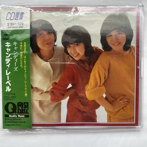 ◯CD選書　キャンディ・レーベル / キャンディーズ　中古品