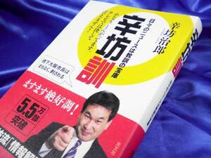 新古本【辛坊訓】日々のニュースは教訓の宝庫　光文社●辛坊治郎