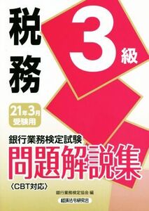 銀行業務検定試験 税務3級 問題解説集(2021年3月受験用)/銀行業務検定協会(編者)