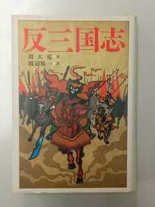 【中古】講談社｜反三国志｜周 大荒 著｜渡辺精一 訳