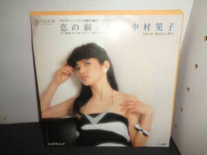 恋の綱わたり　中村晃子　EP盤　シングルレコード　同梱歓迎　W543