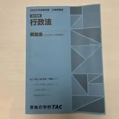 2023 行政策 問題集 TAC