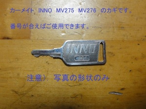 カーメイト純正　inno 鍵　キー　MV275　MV276　キー番号が合えば　中古　A14A17A21A23A31A34A52A56A62A77A80A81A82A84A91