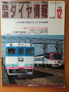 221・311・811系特集「鉄道ダイヤ情報」1989年12月号