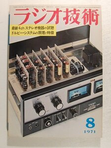 ラジオ技術1971年8月号◆特集 最新4chステレオ機器の試聴/ドルビー・システムの原理と特徴