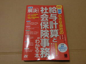 改訂 最新 小さな会社の給与計算と社会保険事務がわかる本 ソーテック社 井上修 山田智絵