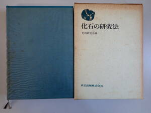 Y5BΦ 初版本 昭和46年【化石の研究法】化石研究会編 共立出版株式会社 大森昌衛 函 箱付き