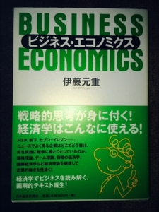 ビジネス・エコノミクス　伊藤元重　中古良書！！