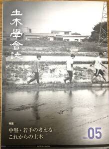 土木学会誌　2024年5月号　中堅・若手の考えるこれからの土木　若手の会　人材育成　キャリアアップ　異分野　男性育休　東日本大震災