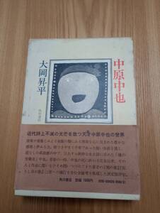 240313-3 中原中也　大岡昇平著　昭和４９年3月10日最版発行　角川書店