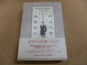 坪内祐三【編】「明治文學 遊學案内」