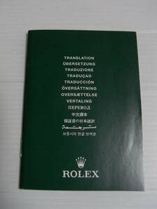 ROLEX ロレックス 保証書の日本語訳 冊子 565.01