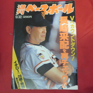 sb02●週刊ベースボール1994.9.12　39号■長嶋茂雄/イチロー(オリックス)/石井浩郎