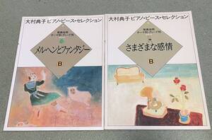 大村典子ピアノ・ピース・セレクション　5 「さまざまな感情 B」11「メルヘンとファンタジーB」