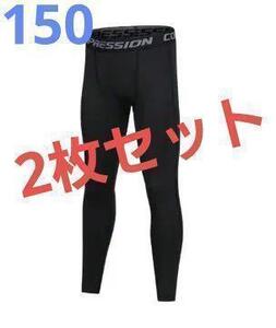 773 コンプレッションタイツ 150 ジュニア 　スパッツ 2枚セット 黒　ブラック　タイツ　野球　サッカー　テニス　部活　アンダーシャツ