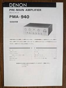 【取説】DENON(日本コロムビア1985年?PMA-940/スーパーイコライザーアンプ/コンデンサー除去/無帰還回路)