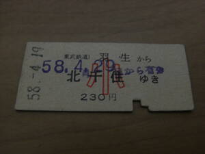 東武鉄道　羽生から北千住ゆき　小230円　昭和58年4月19日　羽生駅発行