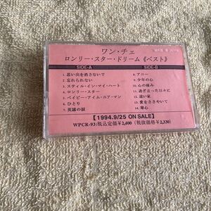 ワンチェ　ロンリースタードリーム　ベスト SAMPLETAPEFORPROMOTIONONLY