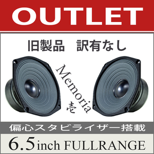 ★OUTLET 6.5inch フルレンジスピーカー Memoria 壱型★訳有なし 旧製品♪偏心スタビライザー搭載 音楽信号を忠実に再現します PEGALEX製