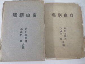 自由劇場　小山内薫　市川左団次共編　島崎藤村　森田草平　後藤末雄　市川左弁　大正元年　初版カバ　