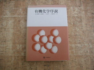 ∞　有機化学序説　丸山和博・速水醇一・大谷晋一・児嶋真平、共著　化学同人、刊　1989年・9刷　●大型本です、送料注意●