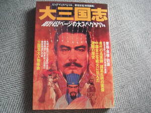 「大三国志―中原に覇を競った英傑たち (ビッグマンスペシャル)」世界文化社
