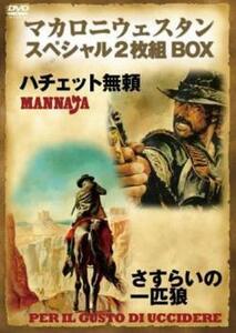 マカロニウェスタン スペシャル ハチェット無頼 さすらいの一匹狼 本編2枚組【字幕】 レンタル落ち 中古 DVD