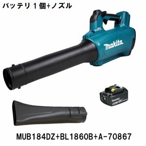 【セットばらし品】マキタ 18V 充電式ブロワ MUB184DZ 6.0Ahバッテリー1個+フラットノズル ※充電器別売【在庫有】