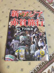 新・アジア赤貧旅行　　　やっぱりアジアは面白い　　　　下川裕治　　　　徳間文庫